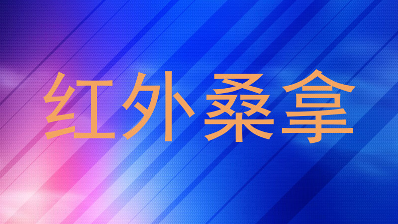 红外桑拿