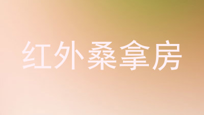 红外桑拿房