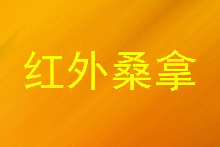 红外桑拿
