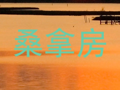 桑拿房