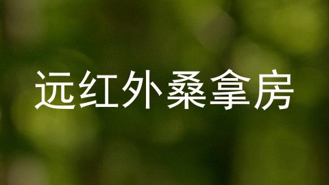 远红外桑拿房
