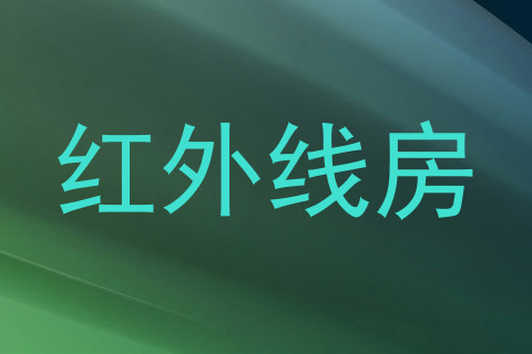 红外线房