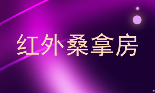 红外桑拿房