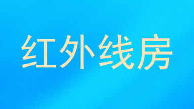 红外线房