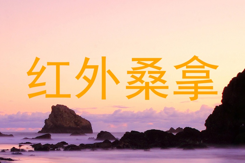 红外桑拿