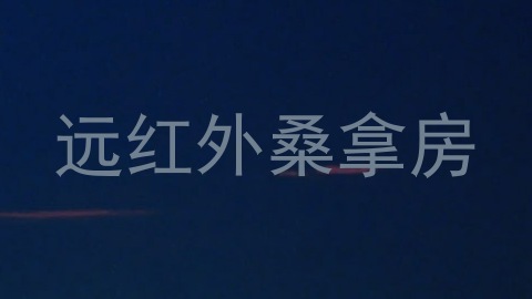 远红外桑拿房