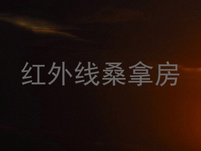 红外线桑拿房