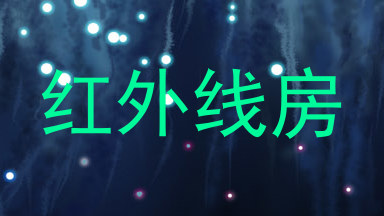 红外线房