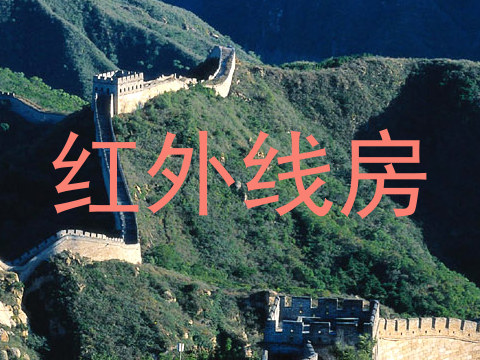 红外线房