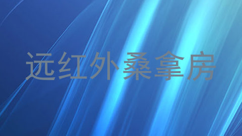 远红外桑拿房