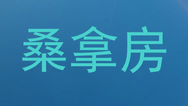 桑拿房