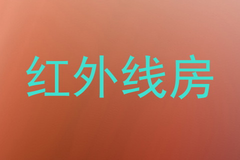 红外线房