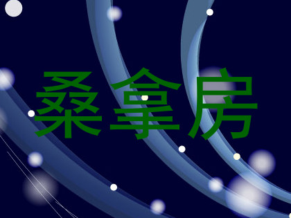桑拿房
