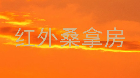红外桑拿房