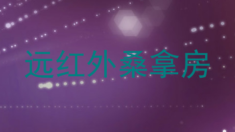 远红外桑拿房