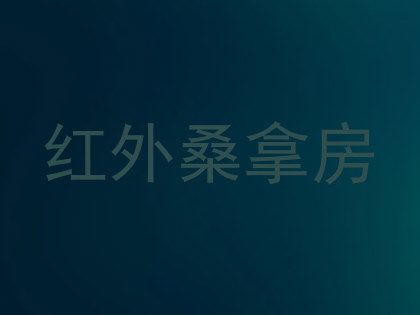 红外桑拿房