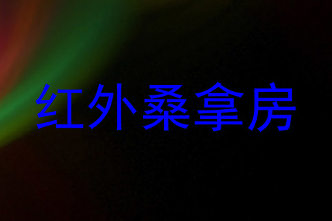 红外桑拿房