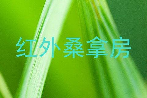 红外桑拿房