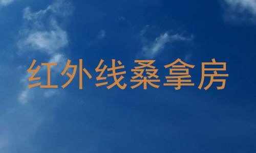 红外线桑拿房