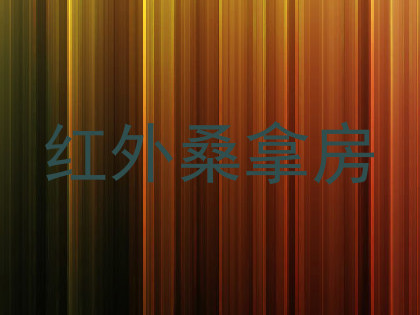 红外桑拿房