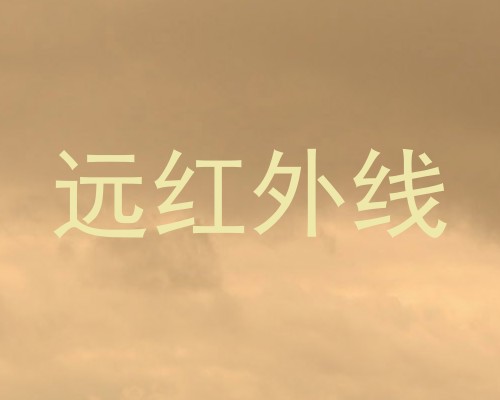 远红外线