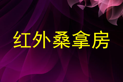 红外桑拿房
