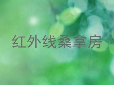 红外线桑拿房
