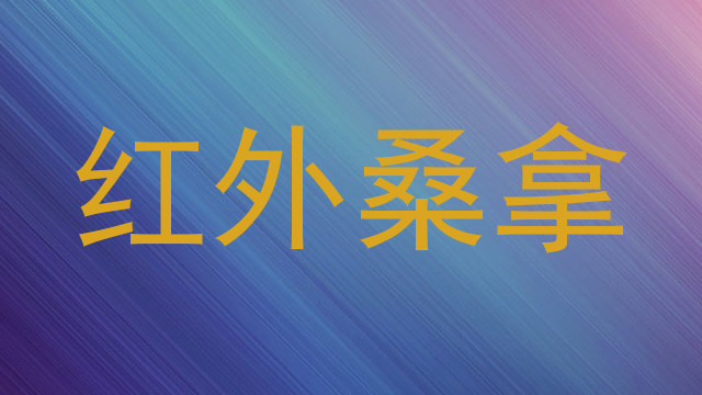 红外桑拿