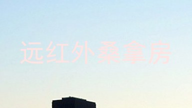 远红外桑拿房