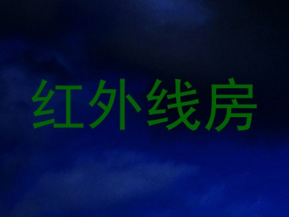 红外线房