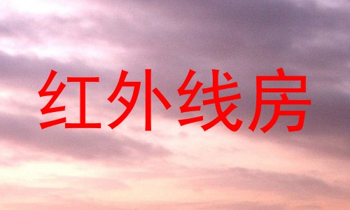 红外线房