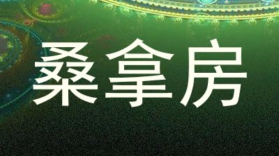 桑拿房