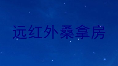 远红外桑拿房