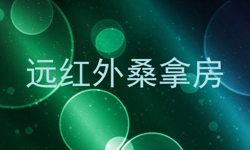 远红外桑拿房