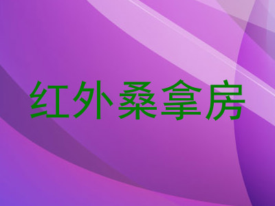 红外桑拿房