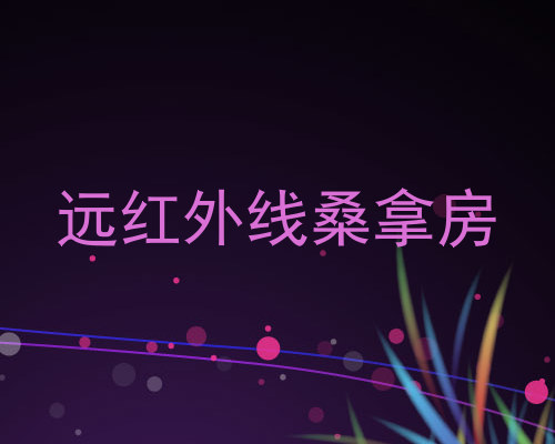 远红外线桑拿房