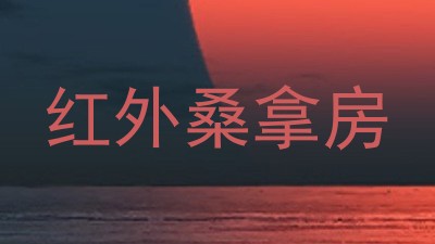 红外桑拿房