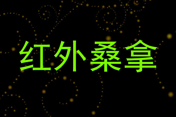 红外桑拿