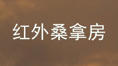 红外桑拿房