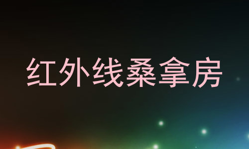 红外线桑拿房