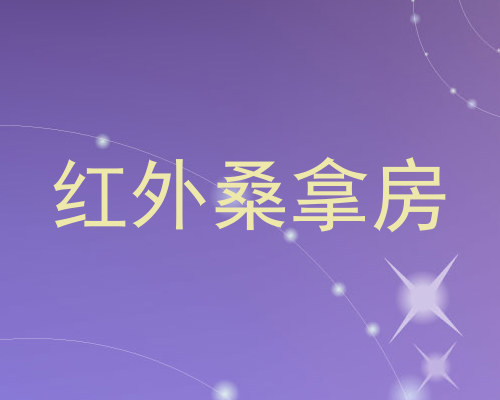 红外桑拿房