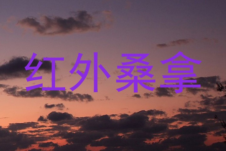 红外桑拿