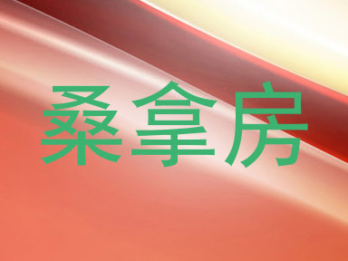 桑拿房