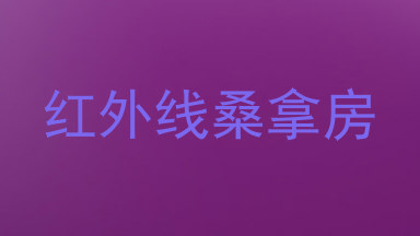 红外线桑拿房