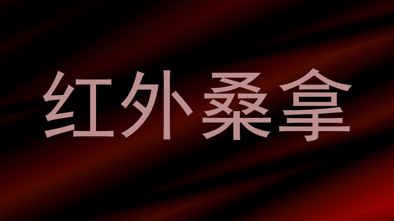 红外桑拿