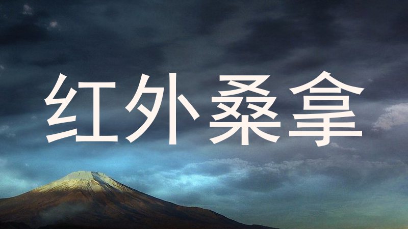 红外桑拿