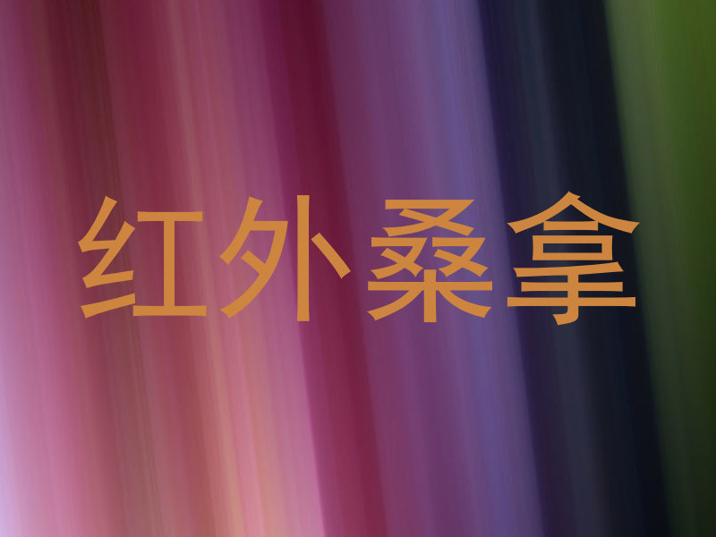 红外桑拿