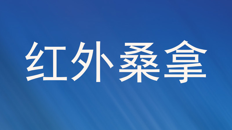 红外桑拿