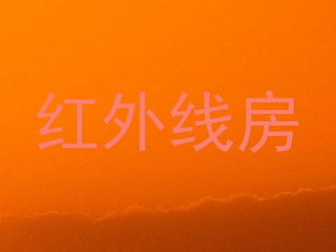 红外线房