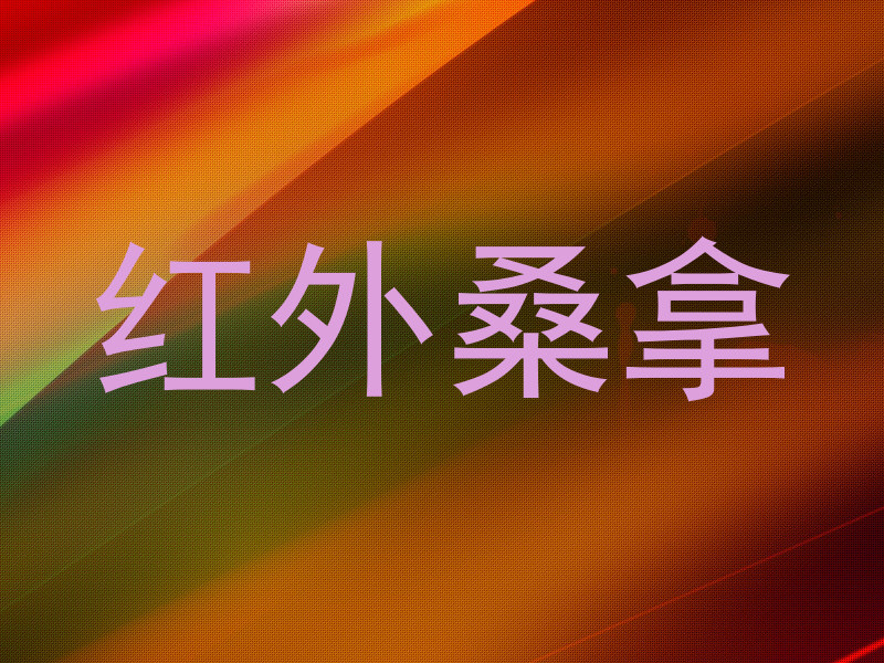 红外桑拿